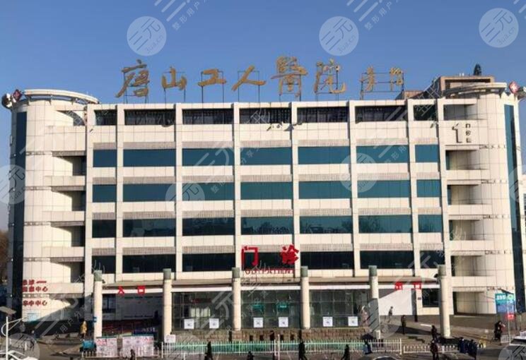唐山市工人医院