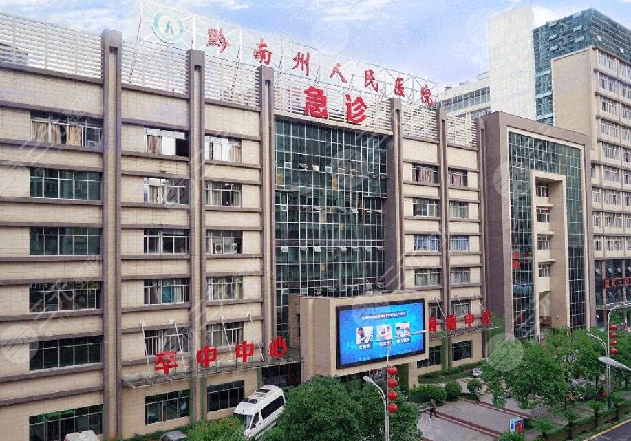 黔南州人民医院