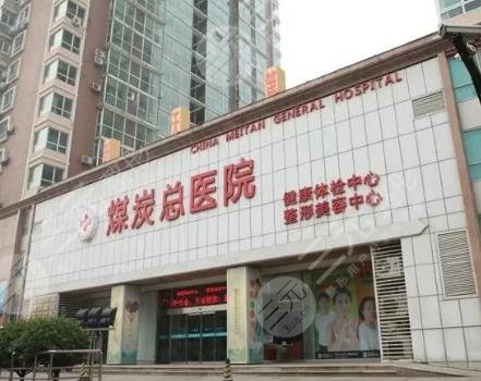 北京煤医西坝河医疗