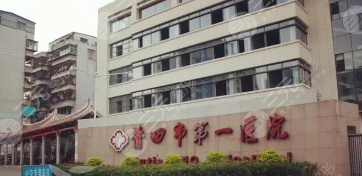 莆田市第一医院