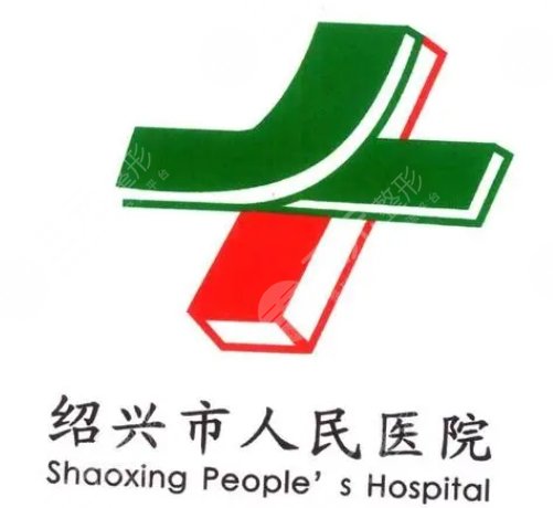 绍兴市人民医院