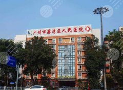 广州市荔湾区人民医院隆胸价格贵不贵？基本信息|一站式掌握