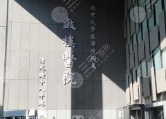 南京鼓楼医院自体脂肪填充费用贵吗？来看实力派医生推荐