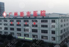 广州新市医院整形外科吸脂多少钱？术后必须穿塑身衣吗？