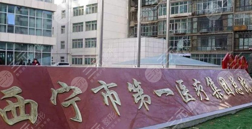 西宁市第一人民医院