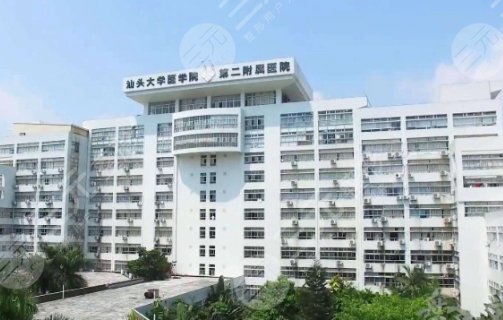 汕头大学医学院第二附属医