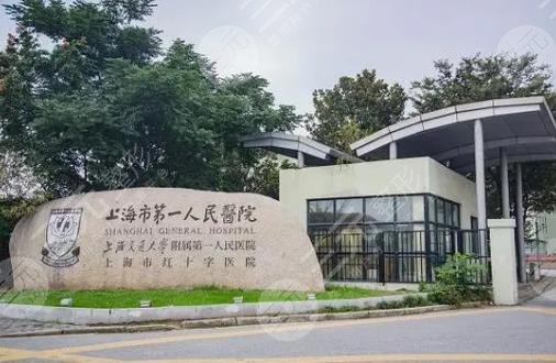 上海市第一人民医院