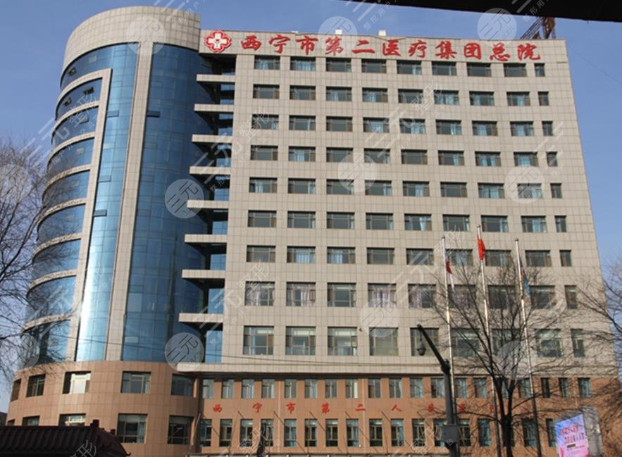 西宁第二人民医院