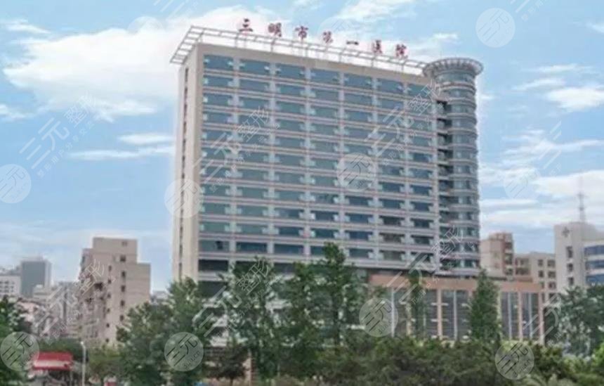 三明第一医院