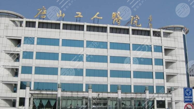 唐山工人医院