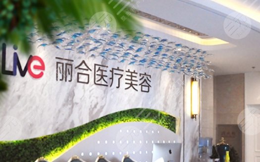 济南丽合医疗美容医院