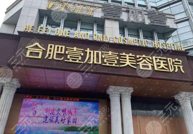 合肥壹加壹美容医院