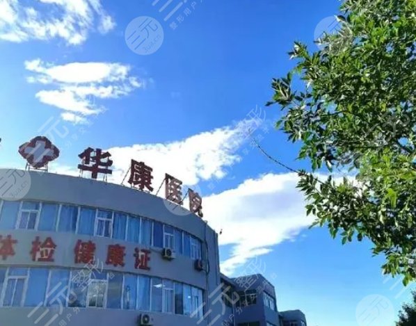廊坊华康医疗
