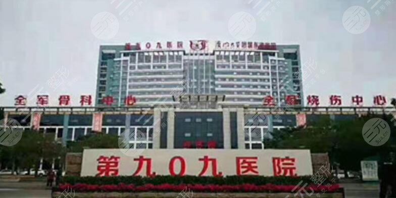 中国人民解放军联勤部队909医院