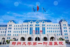 郑大一附院整形科价格表2025年更新|医院热门项目参考价曝光
