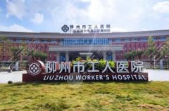 柳州工人医院整形外科好不好?医院变美常见问题|你问我答 柳州工人医院整形外科好不好?医院变美常见问题|你问我答