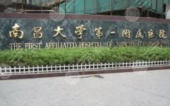 南昌一附院整形美容科价格表2025新版发表|医院整形科技术优势盘点！