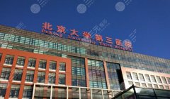北医三院整形美容科价格表2025新版出炉！坐诊医生基本信息公示