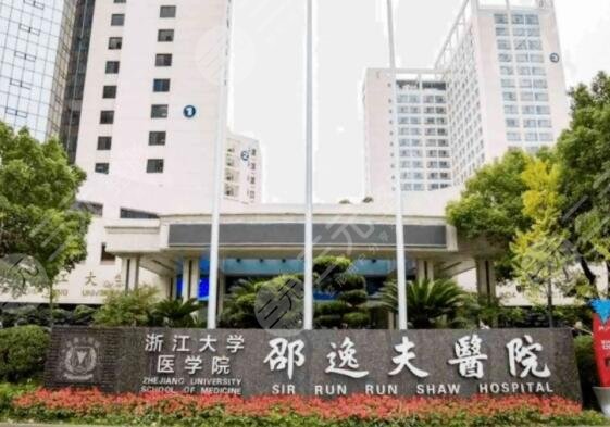 浙江大学医学院附属邵逸夫医院