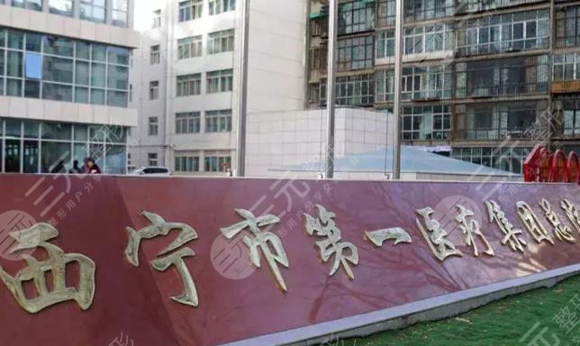 西宁市第一人民医院