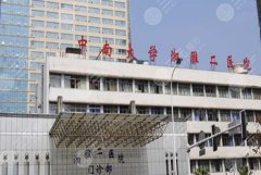 湘雅二医院隆胸好吗？附2025新版价格表揭晓！胸部项目科普