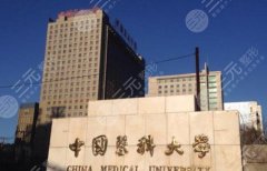 中国医科大附一院整形科价目表2025上新|医院人气医生推荐！