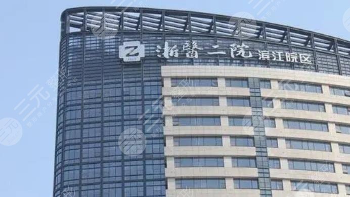 浙二医院