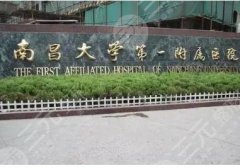 南昌一附院整形美容科去除疤痕价格表2025新版揭晓！戳进来看明细