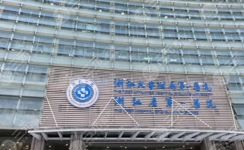 浙江大学医学院附属第一医院