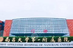 南昌一附院整形美容科注射瘦脸多少钱？2025新版发布！点击收藏
