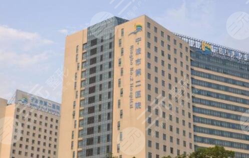 宁波市第二医院