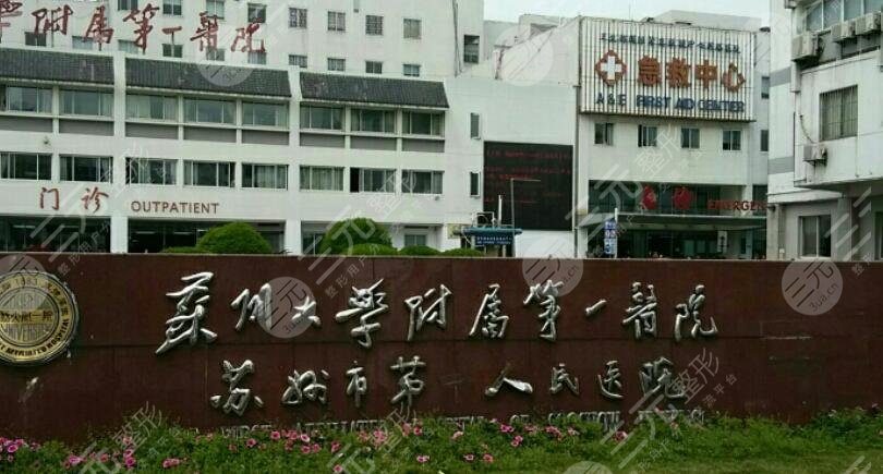 苏州大学第一附属医院