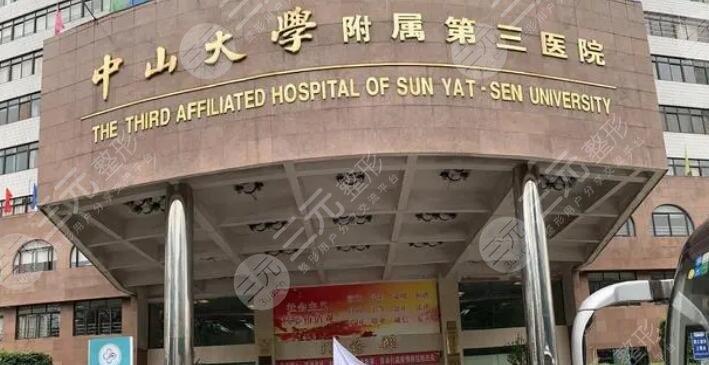 中山大学附属第三医院