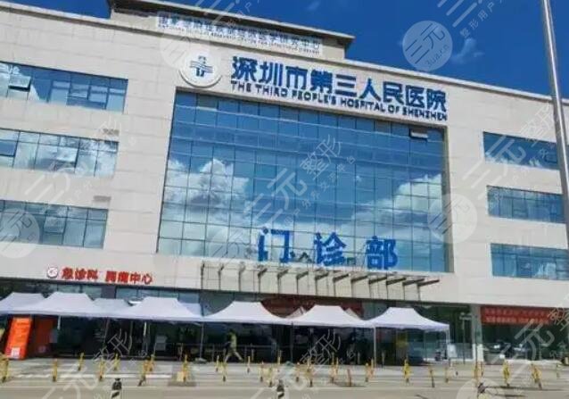 深圳市第三人民医院