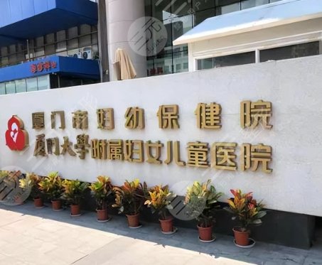 厦门妇幼医疗