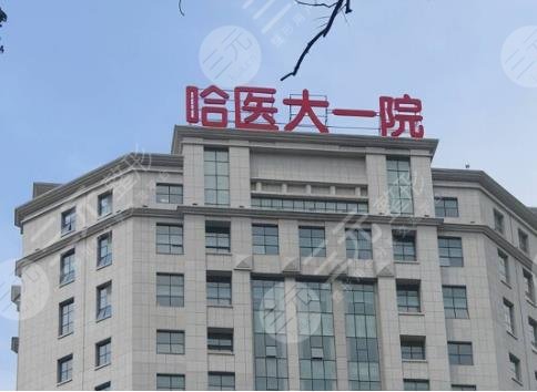 哈尔滨医科大学附属第一医院