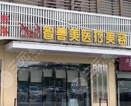 合肥智善美美医疗美容医院