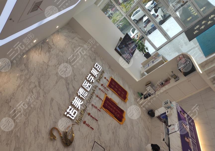 青岛诺美德医学美容医院