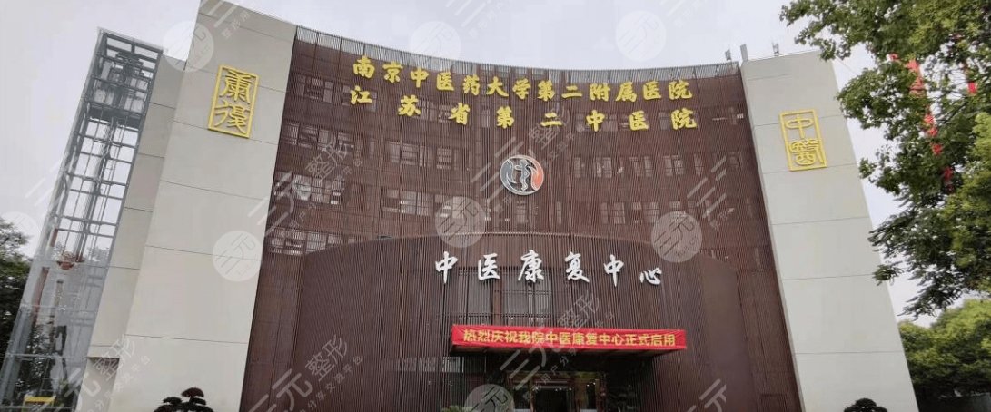 江苏省第二中医院