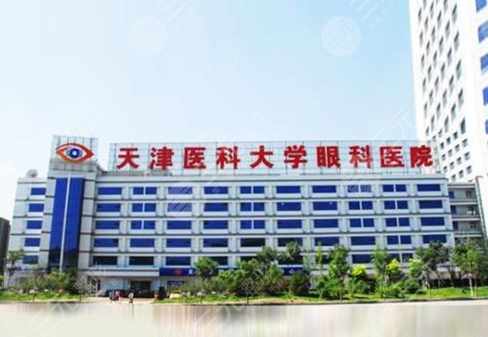 天津医科大学眼科医院