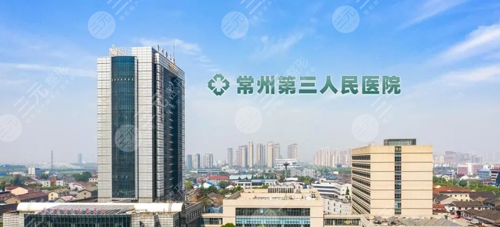 常州市第三人民医院