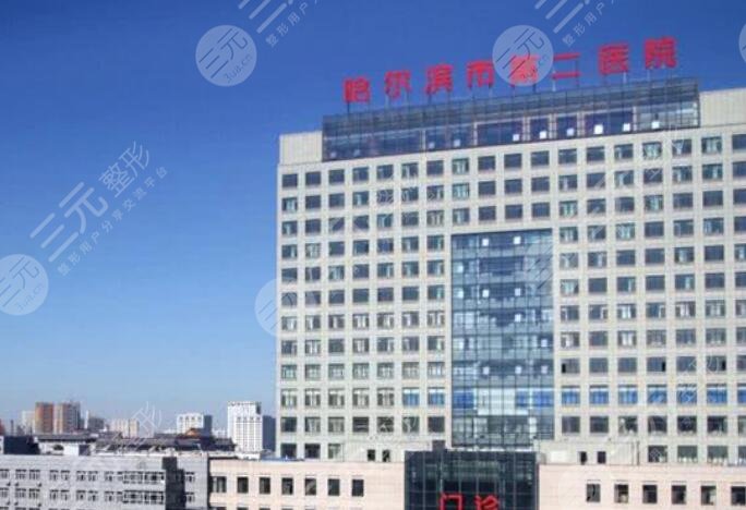 哈尔滨医科大学附属第二医院