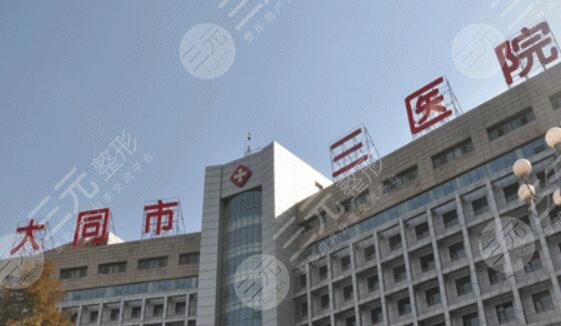 大同市三医院