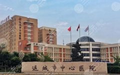 运城市中心医院整形科价目表更新！院内核心项目介绍！