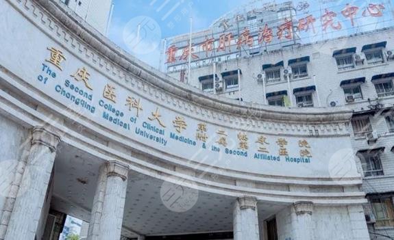 重庆医科大学附属第二医院
