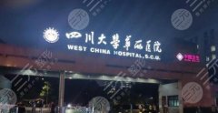 华西医院隆鼻子手术多少钱？坐诊医生基本信息披露！