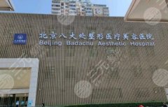 北京八大处整容医院做鼻子多少钱？医院鼻部整形项目收费标准一览！