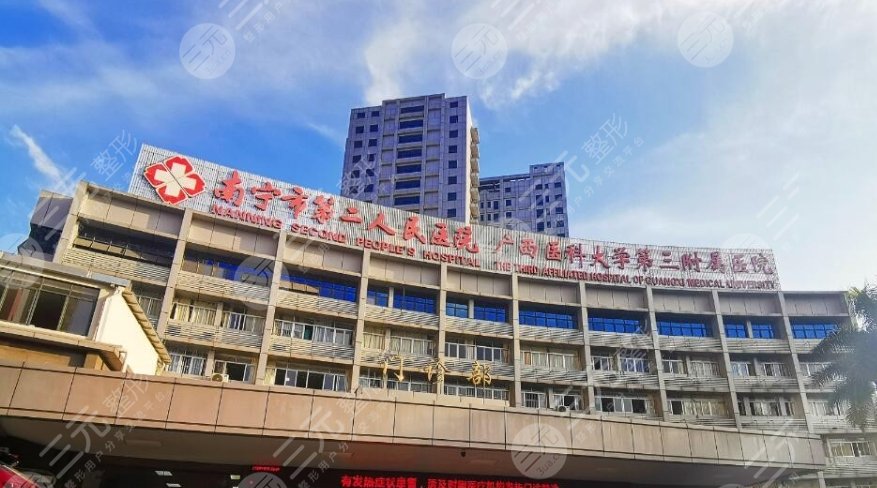 南宁第二人民医院