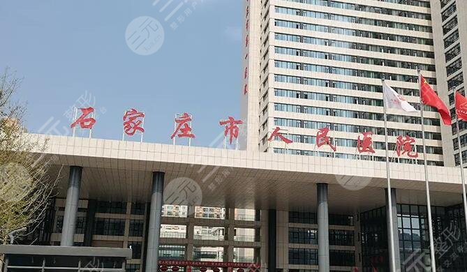 石家庄人民医院