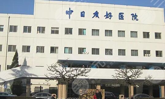 中日医院